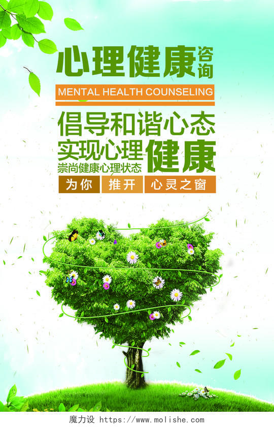 绿色清新简约心理健康咨询心理健康海报